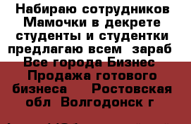 Набираю сотрудников Мамочки в декрете,студенты и студентки,предлагаю всем  зараб - Все города Бизнес » Продажа готового бизнеса   . Ростовская обл.,Волгодонск г.